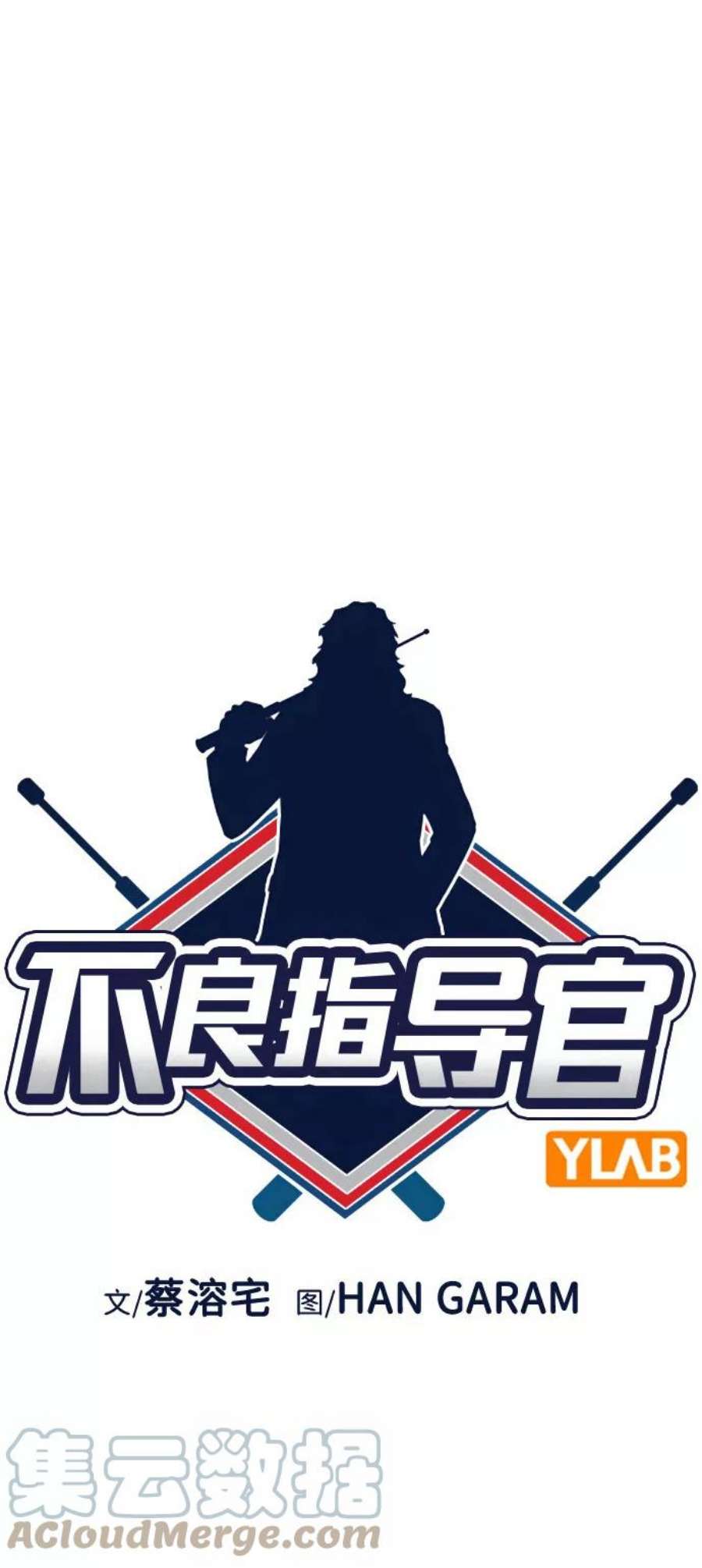 不良指导官85话
