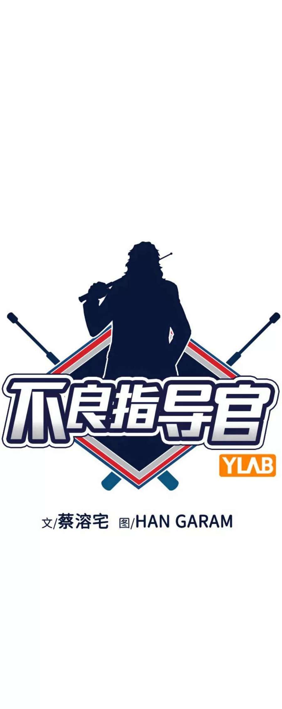 不良指导官88话