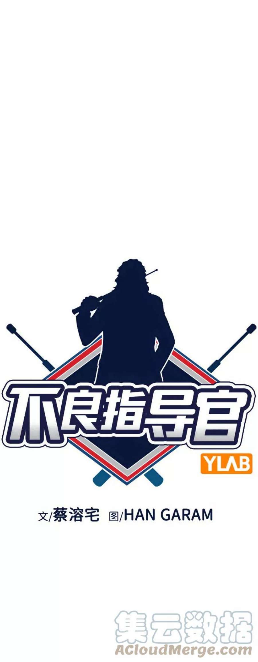 不良指导官91话