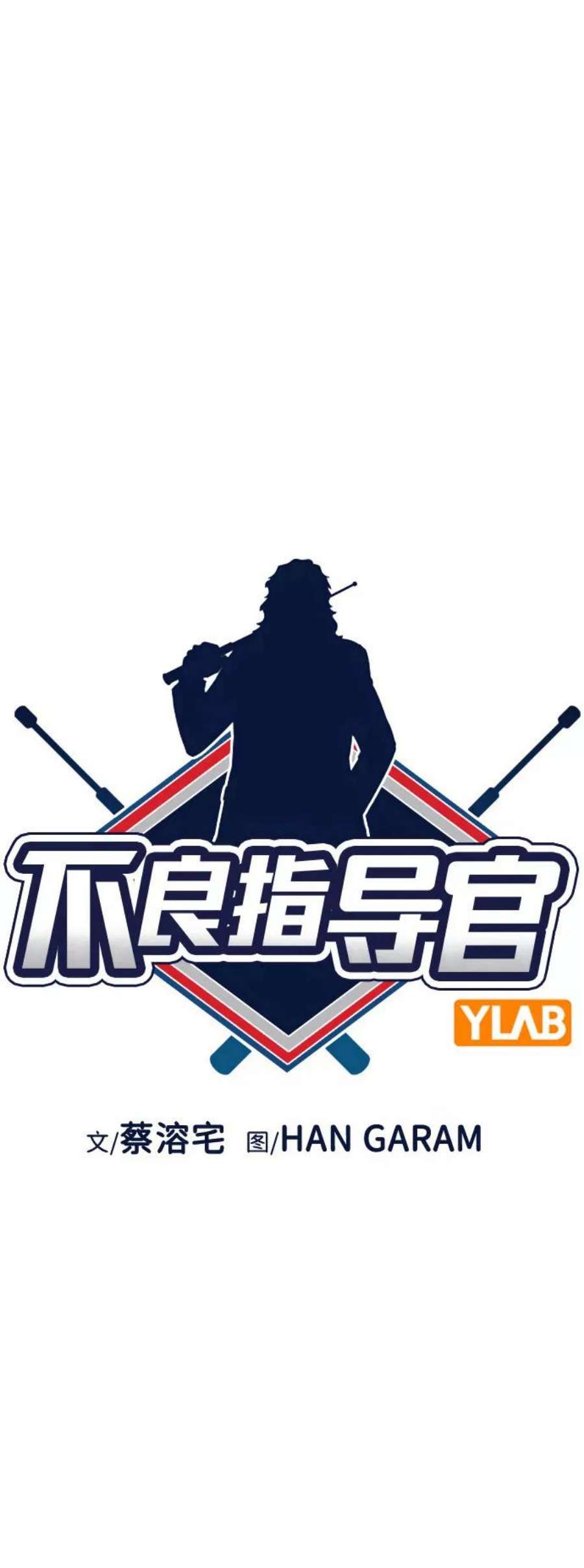 不良指导官92话