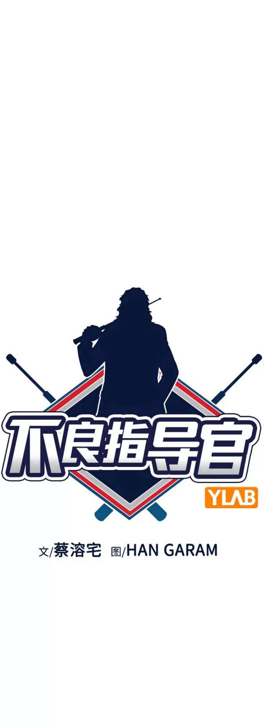 不良指导官93话