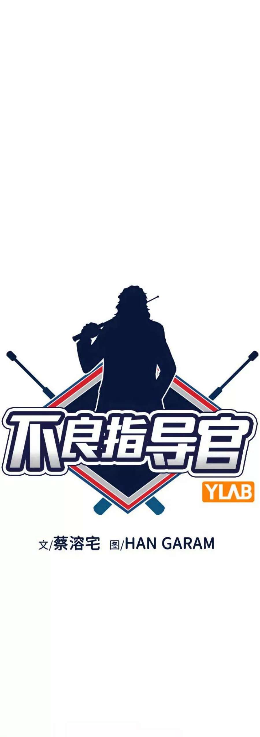 不良指导官94话