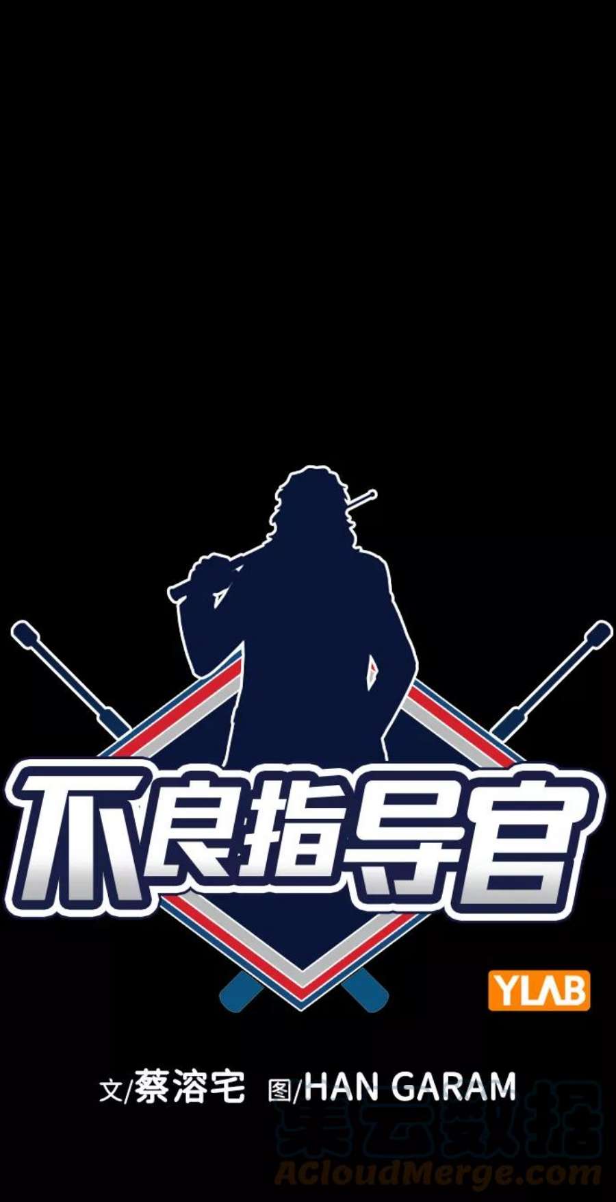 不良指导官95话