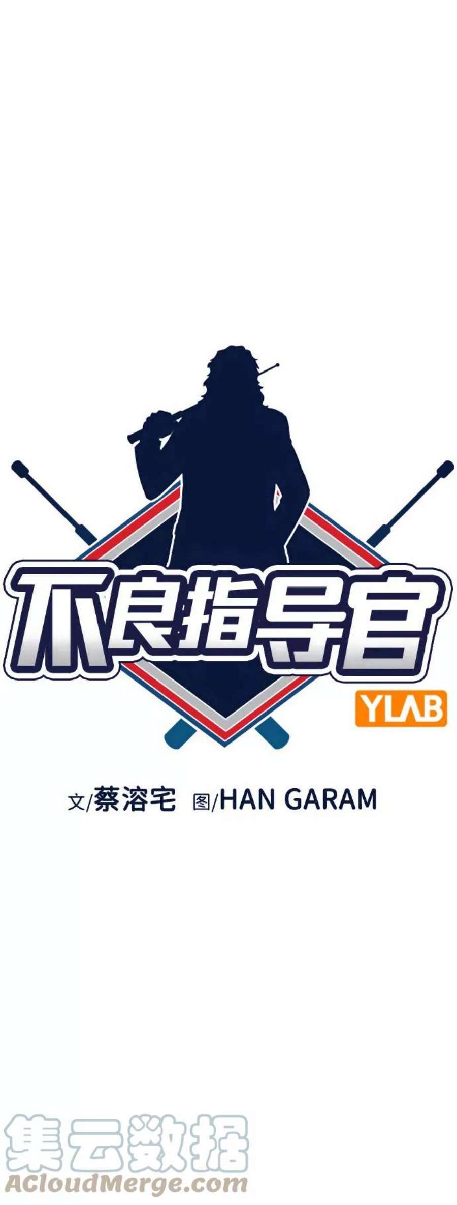 不良指导官96话