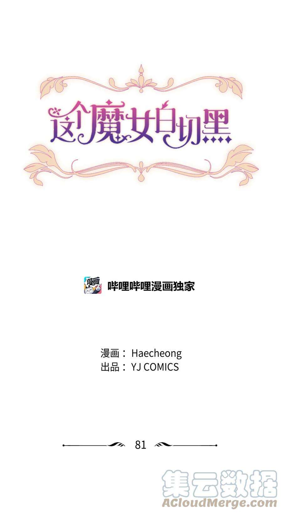 这个魔女白切黑81 撞见
