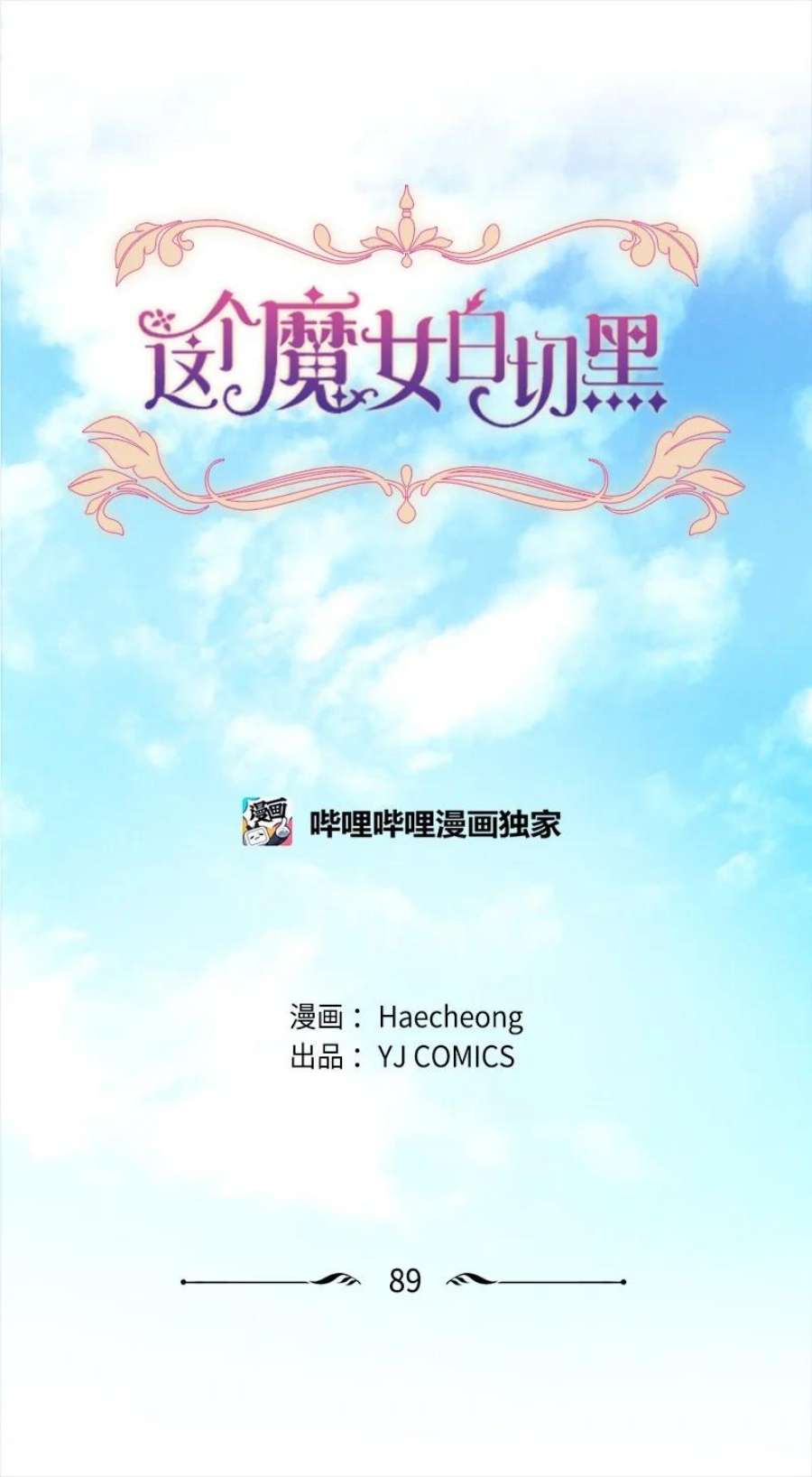 这个魔女白切黑89 对练