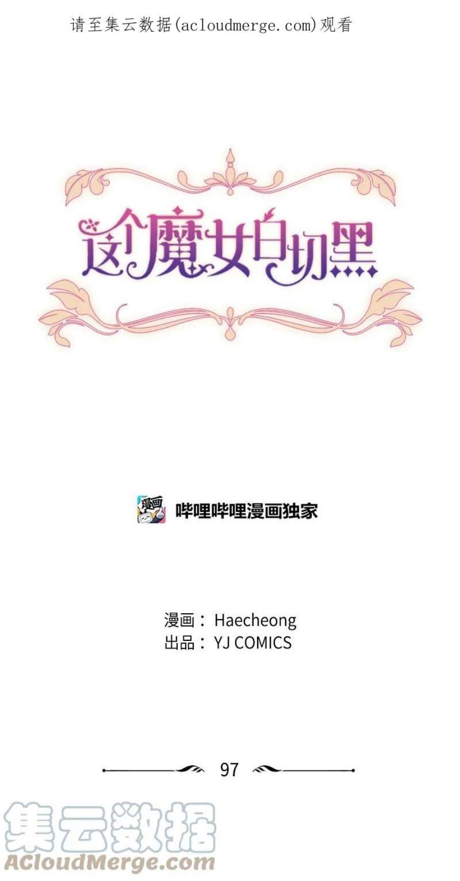 这个魔女白切黑97 暗杀