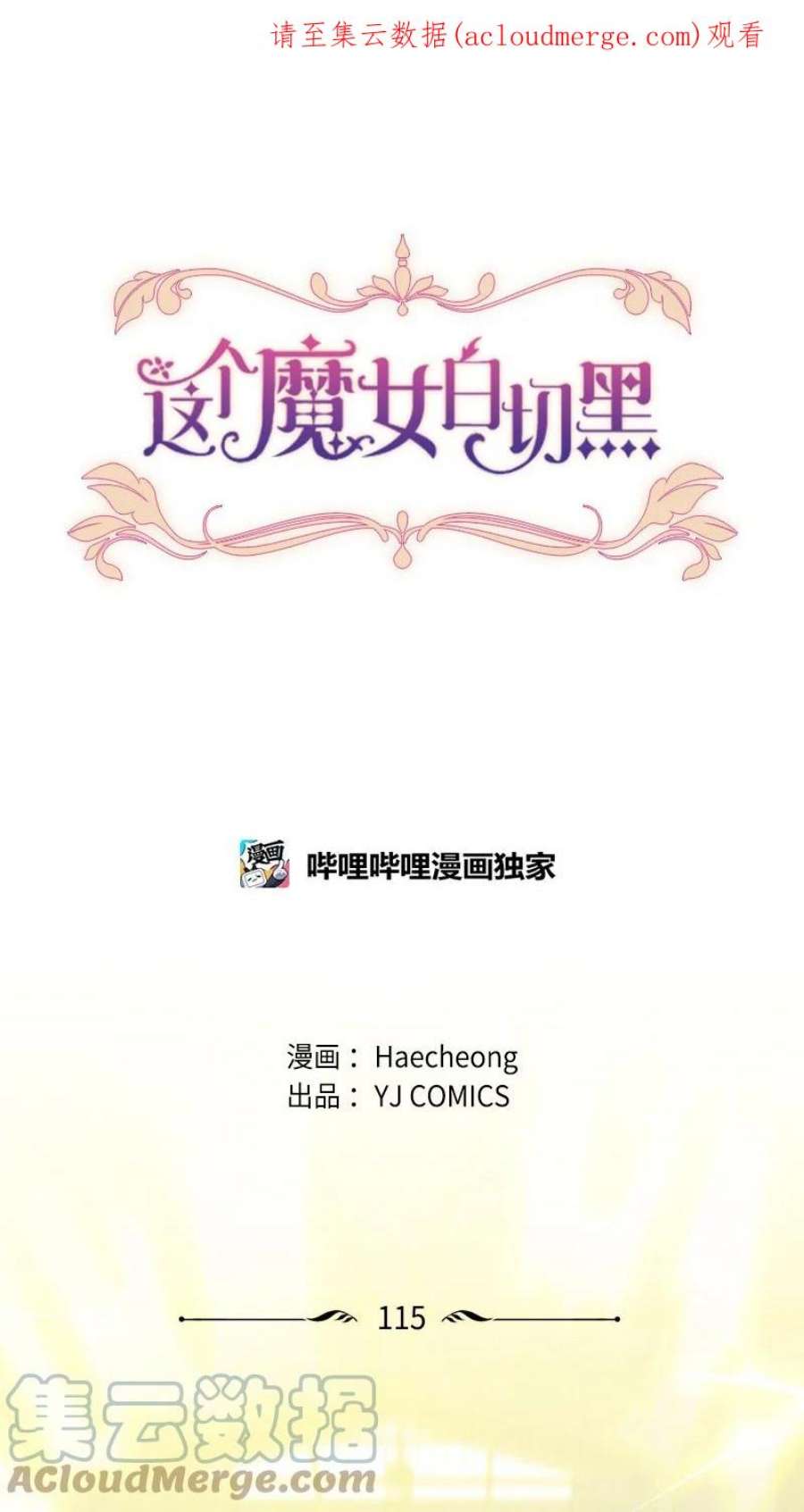 这个魔女白切黑115 交手