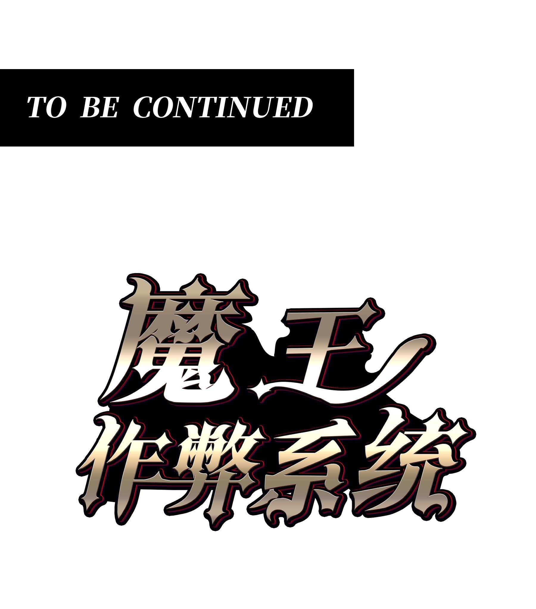 魔王作弊系统01 魔王归来