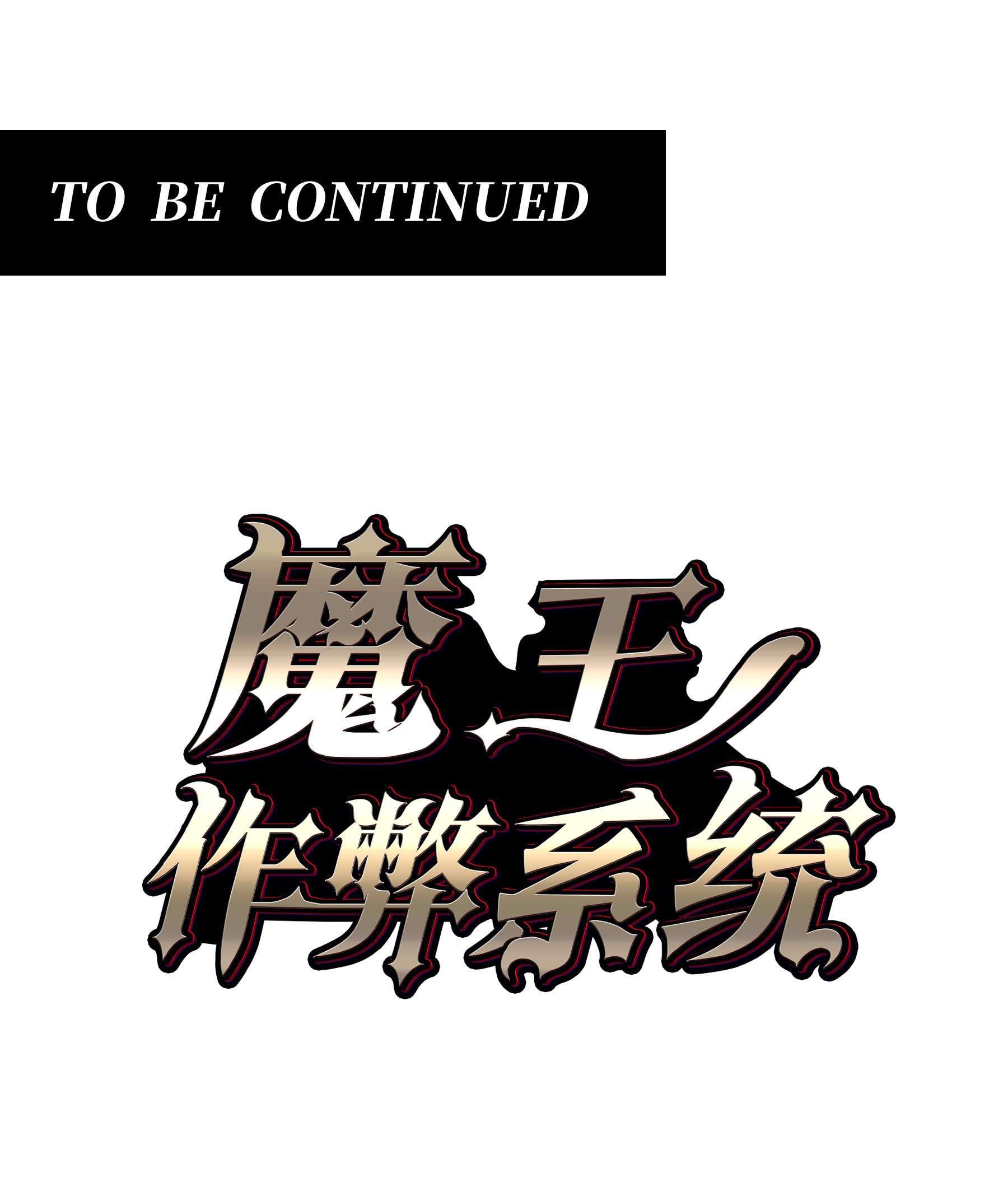 魔王作弊系统08 暗战