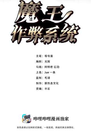 魔王作弊系统22 你们是累赘