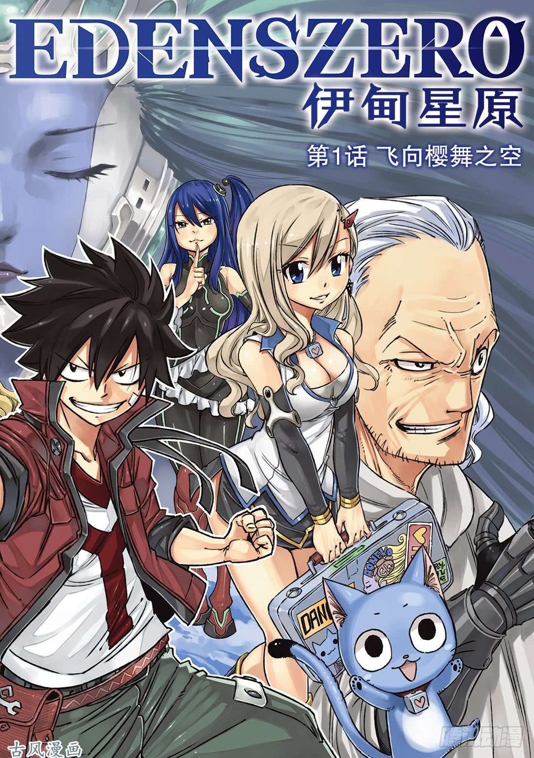 伊甸星原 EDENS ZERO第1话 飞向樱舞之空