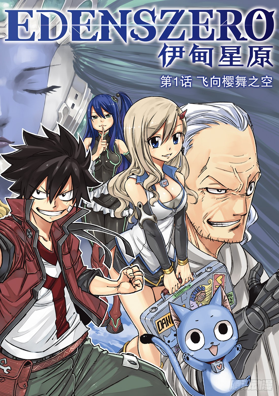伊甸星原 EDENS ZERO第1话 飞向樱舞之空