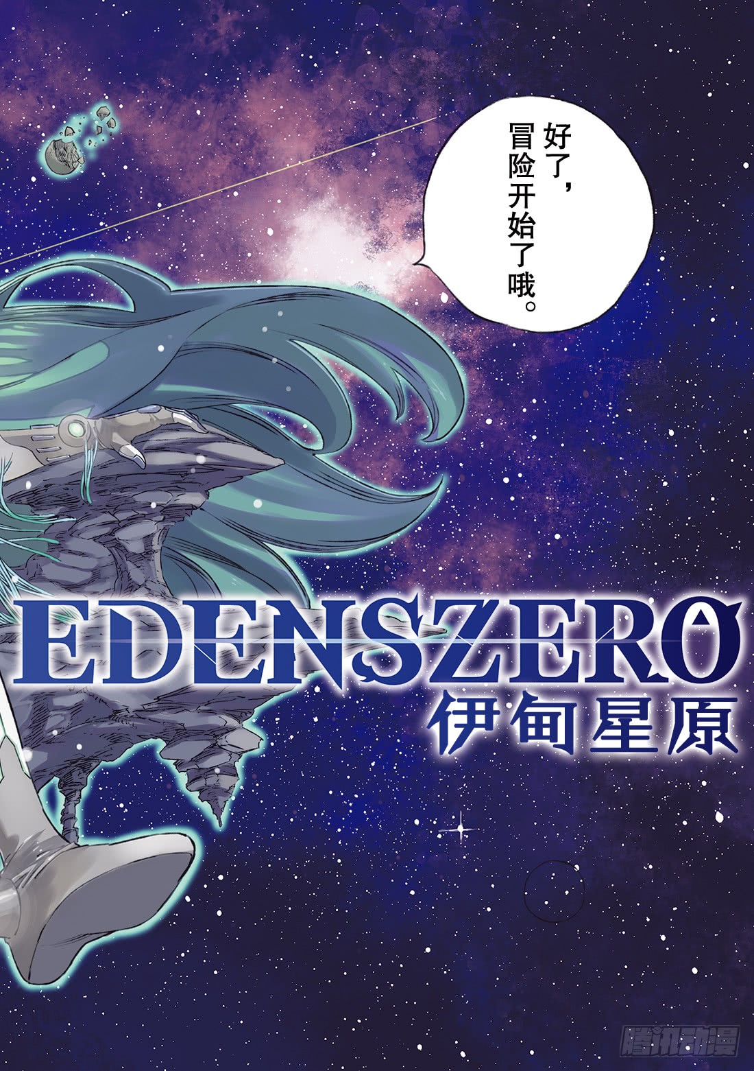 伊甸星原 EDENS ZERO第2话 少女与蓝猫