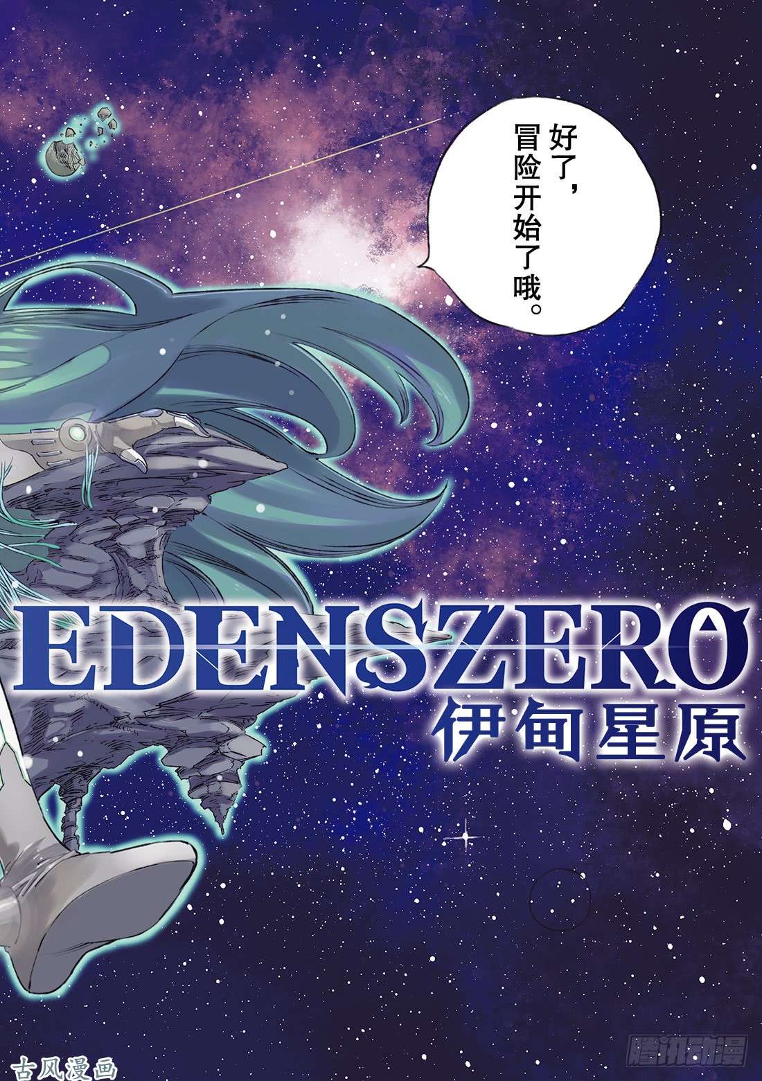 伊甸星原 EDENS ZERO第2话 少女与蓝猫