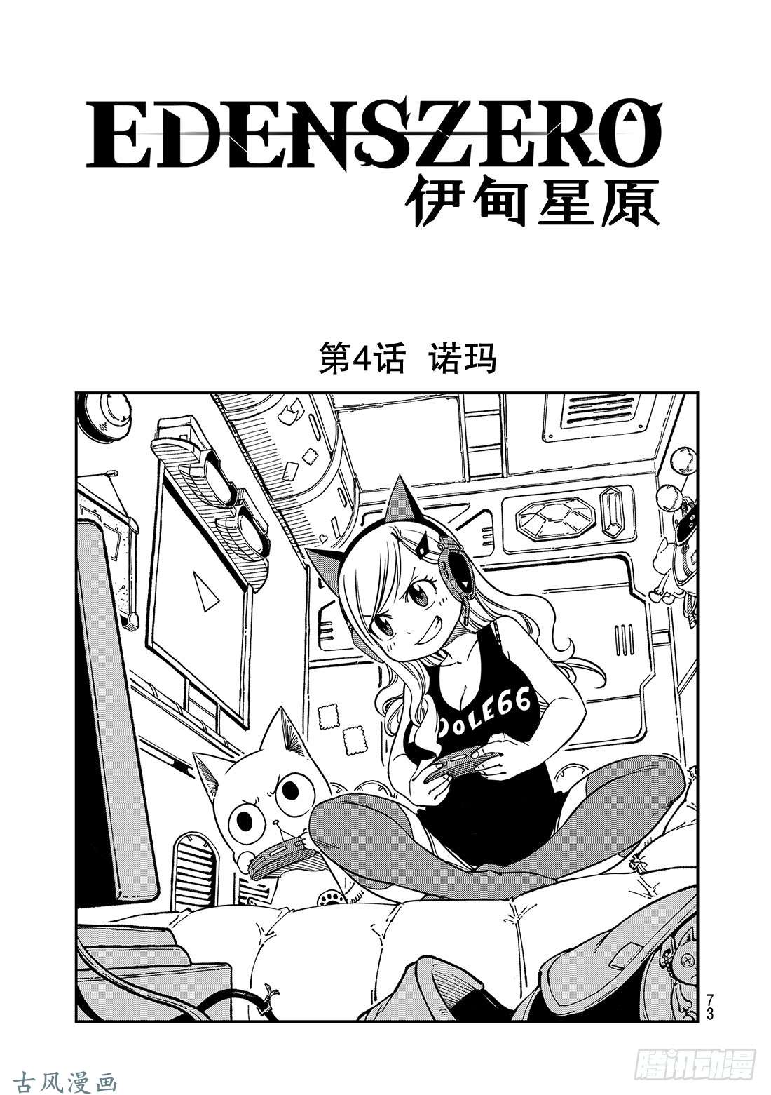 伊甸星原 EDENS ZERO第4话 诺玛