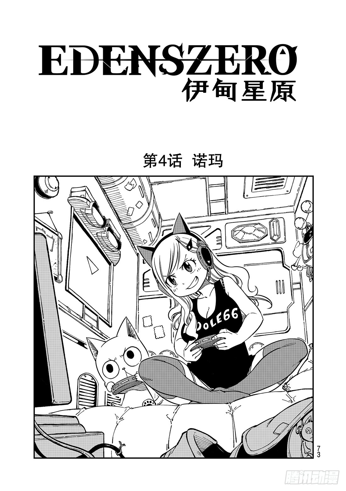 伊甸星原 EDENS ZERO第4话 诺玛