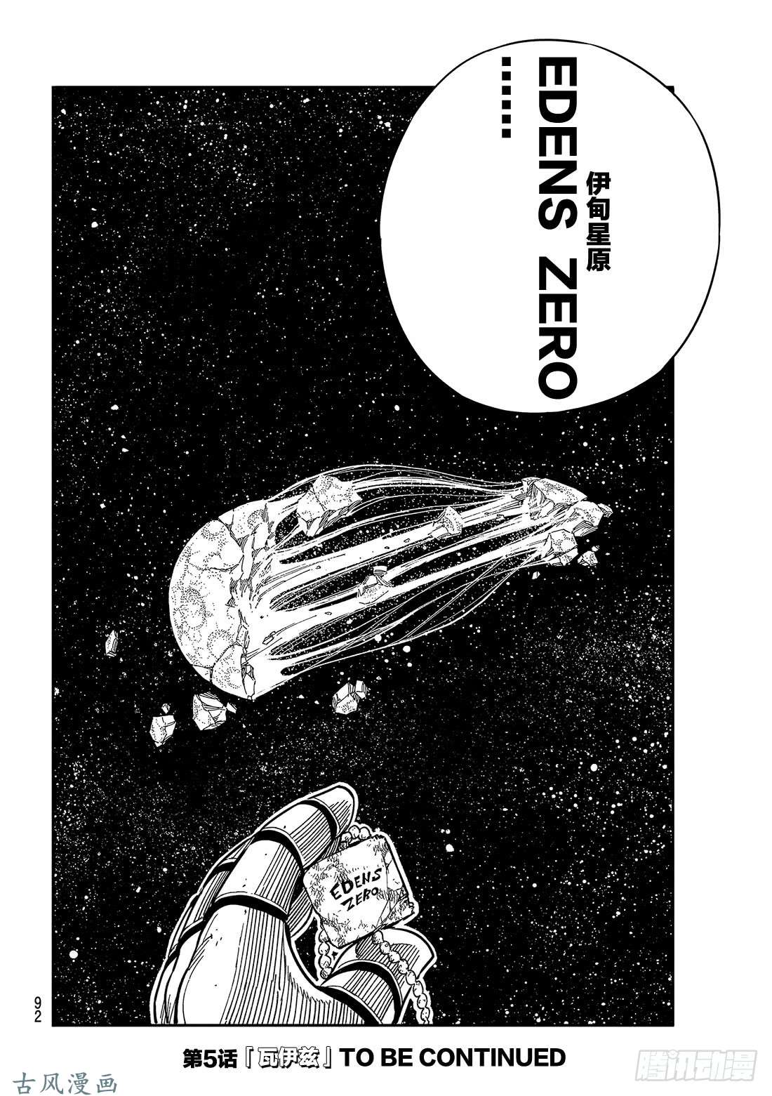 伊甸星原 EDENS ZERO第4话 诺玛