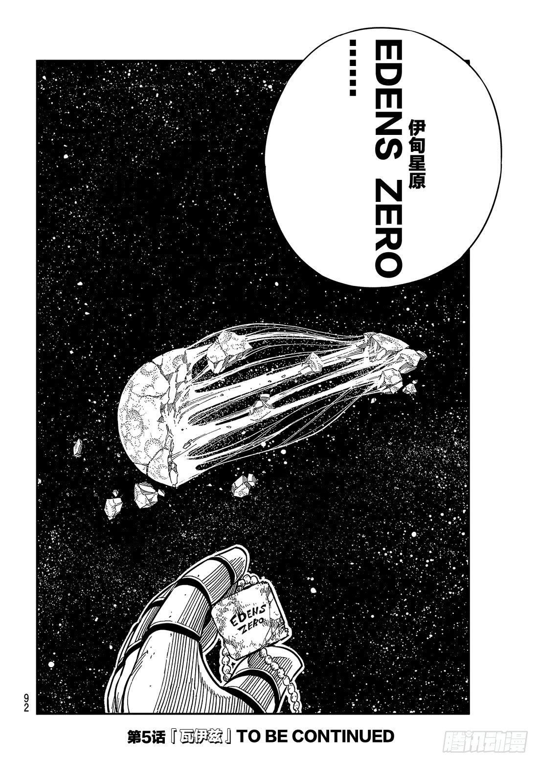伊甸星原 EDENS ZERO第4话 诺玛