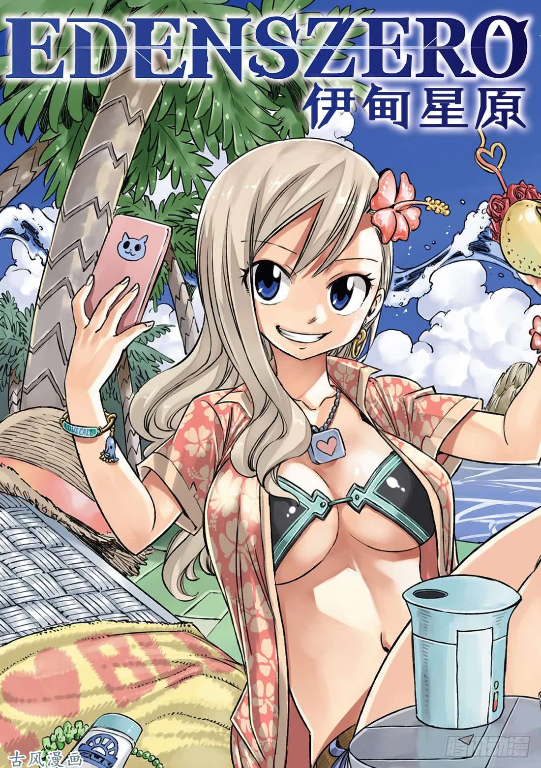 伊甸星原 EDENS ZERO第5话 瓦伊兹