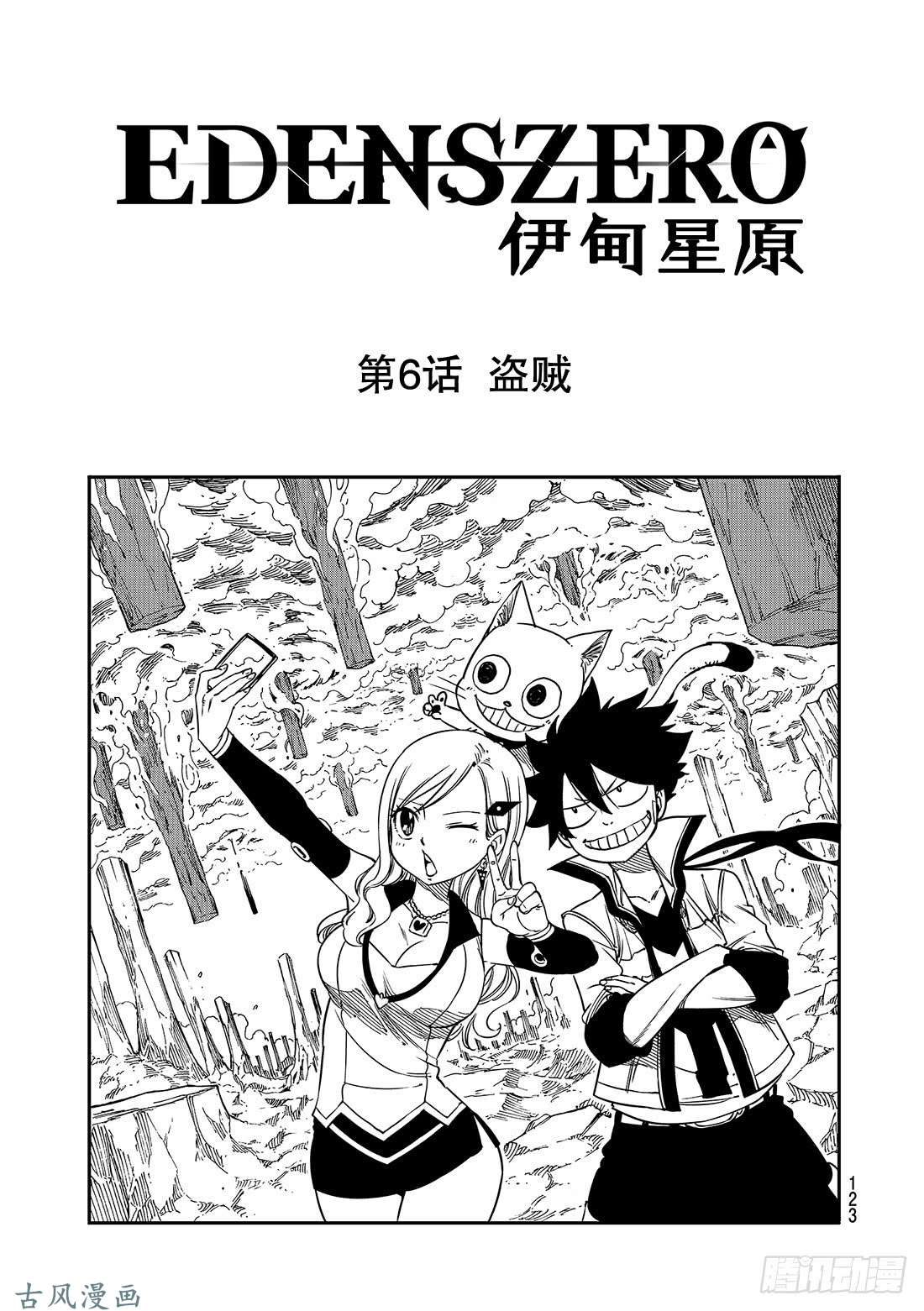 伊甸星原 EDENS ZERO第6话 盗贼
