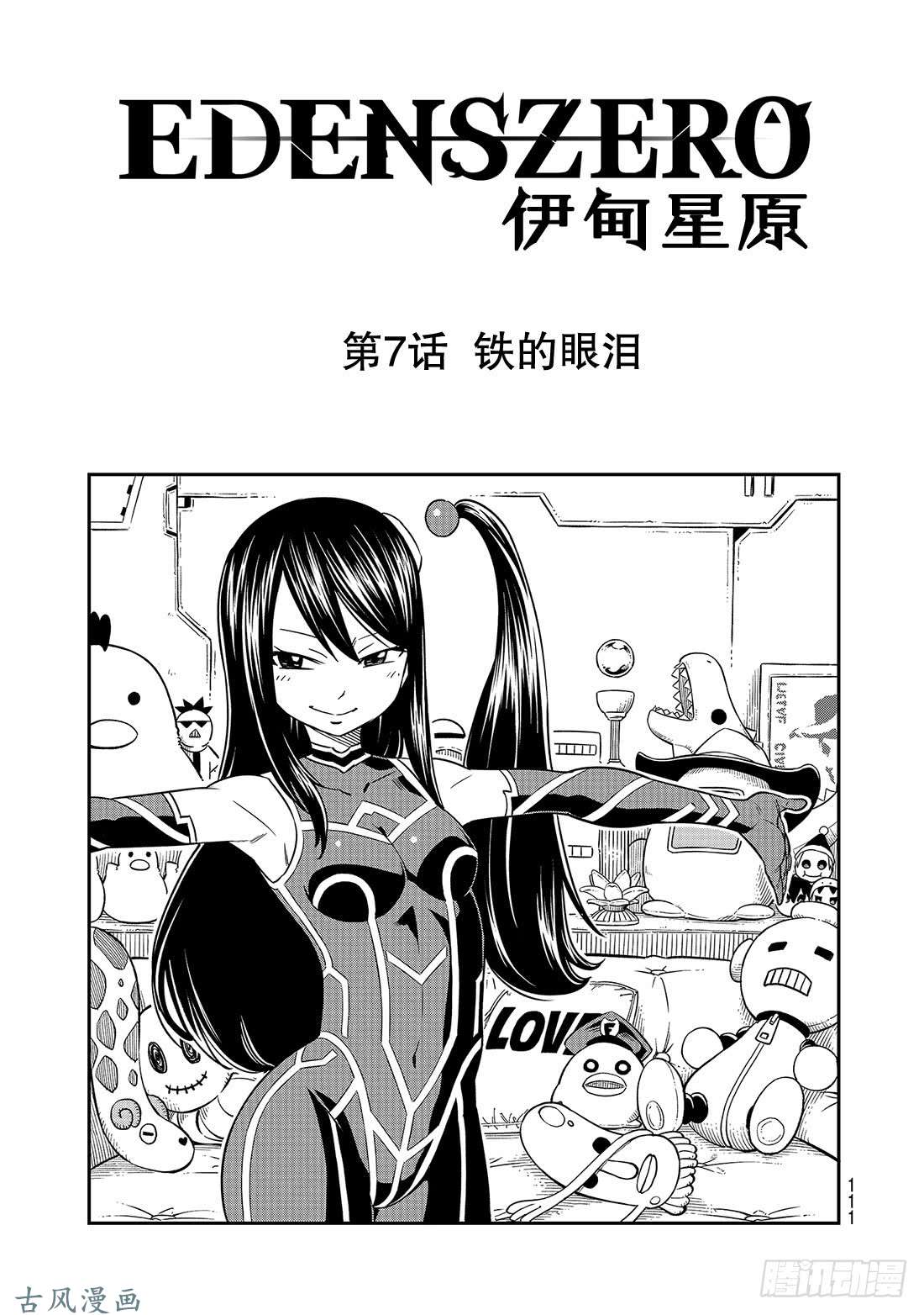 伊甸星原 EDENS ZERO第7话 铁的眼泪