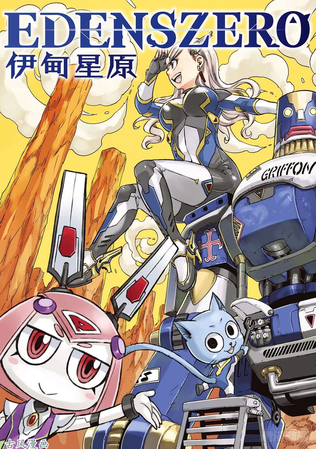 伊甸星原 EDENS ZERO第11话 机械制造者