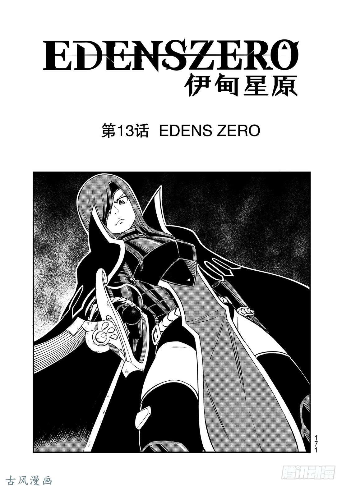 伊甸星原 EDENS ZERO第13话 EDENS ZERO