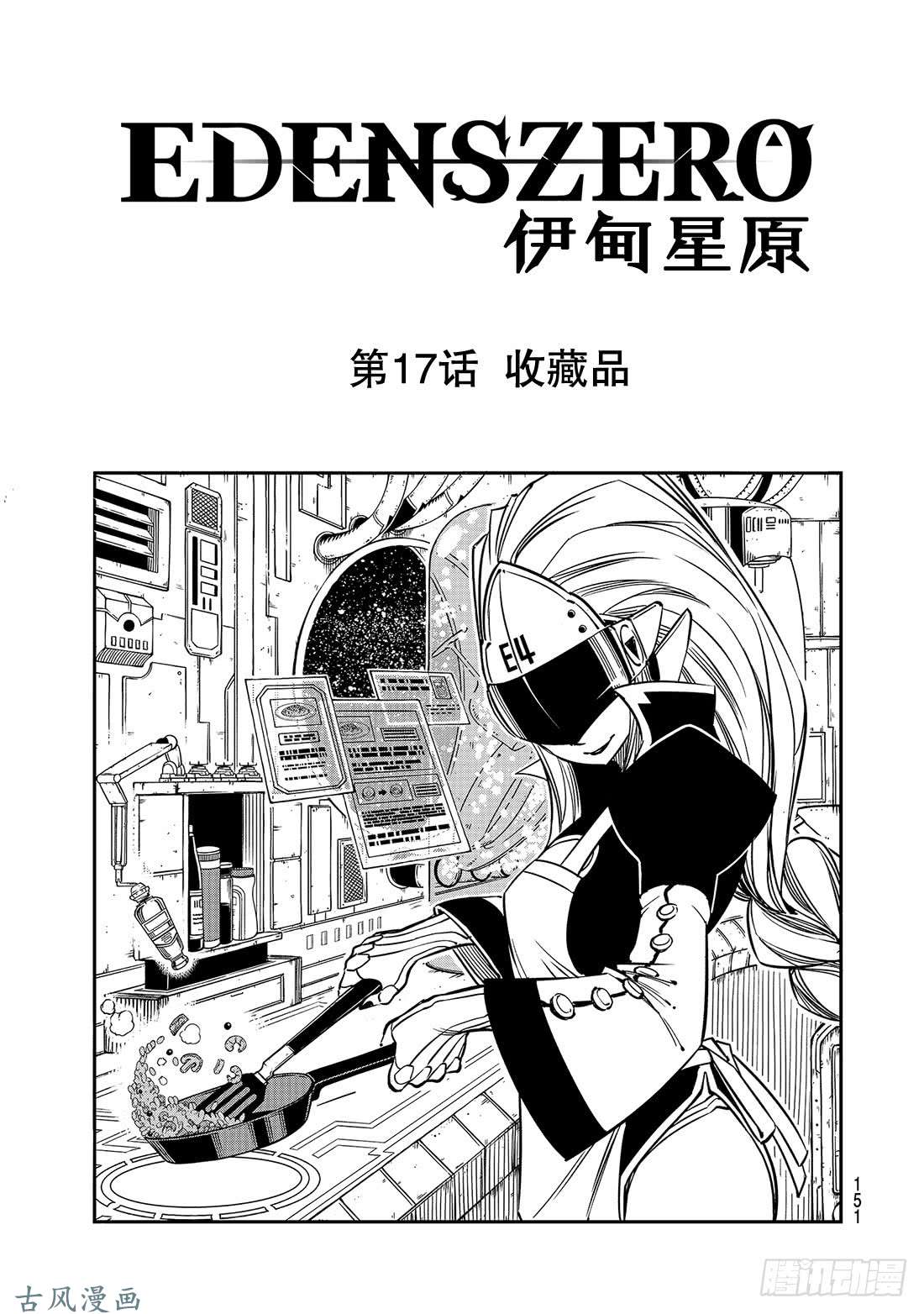 伊甸星原 EDENS ZERO第17话 收藏品