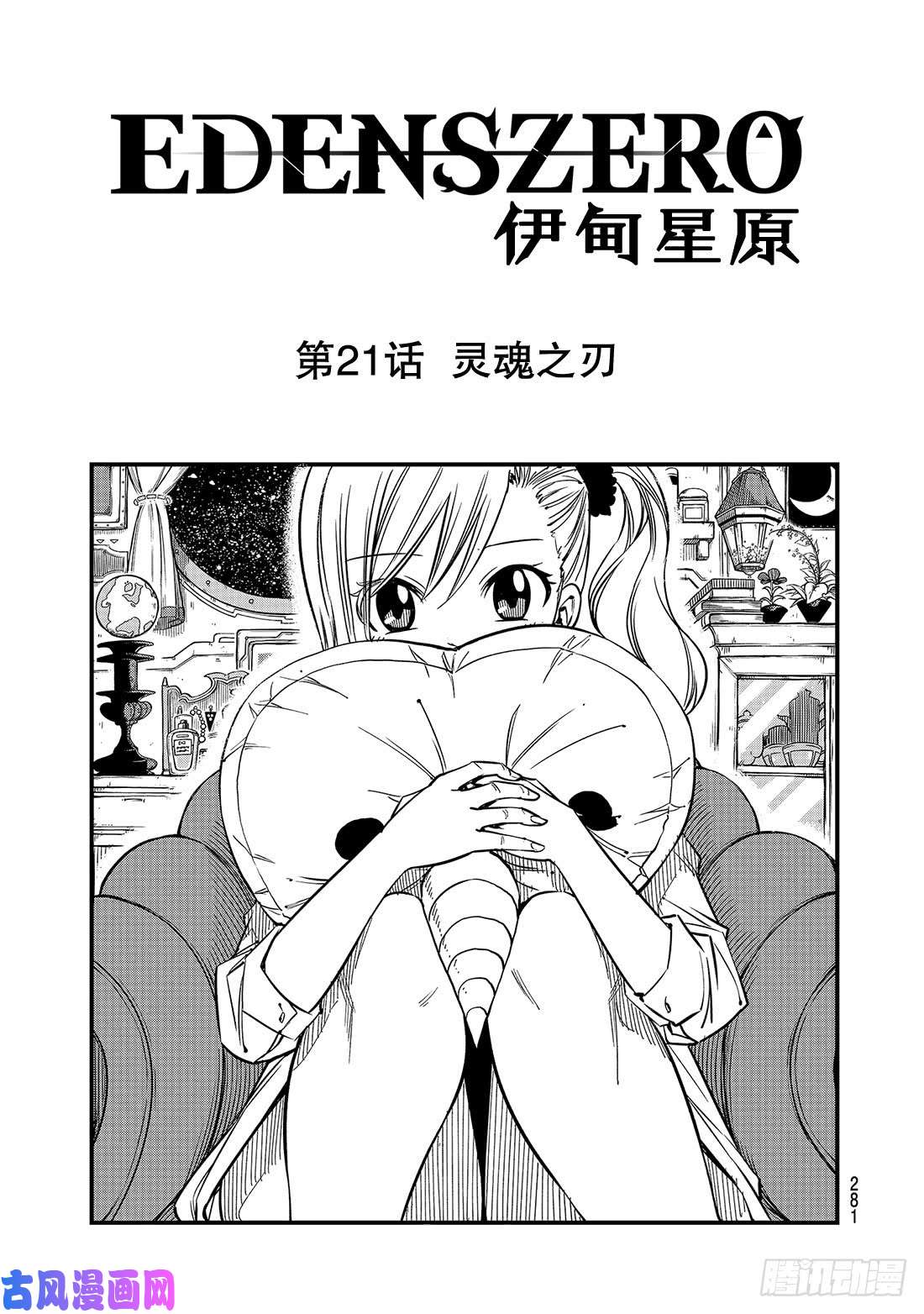 伊甸星原 EDENS ZERO第21话 灵魂之刃