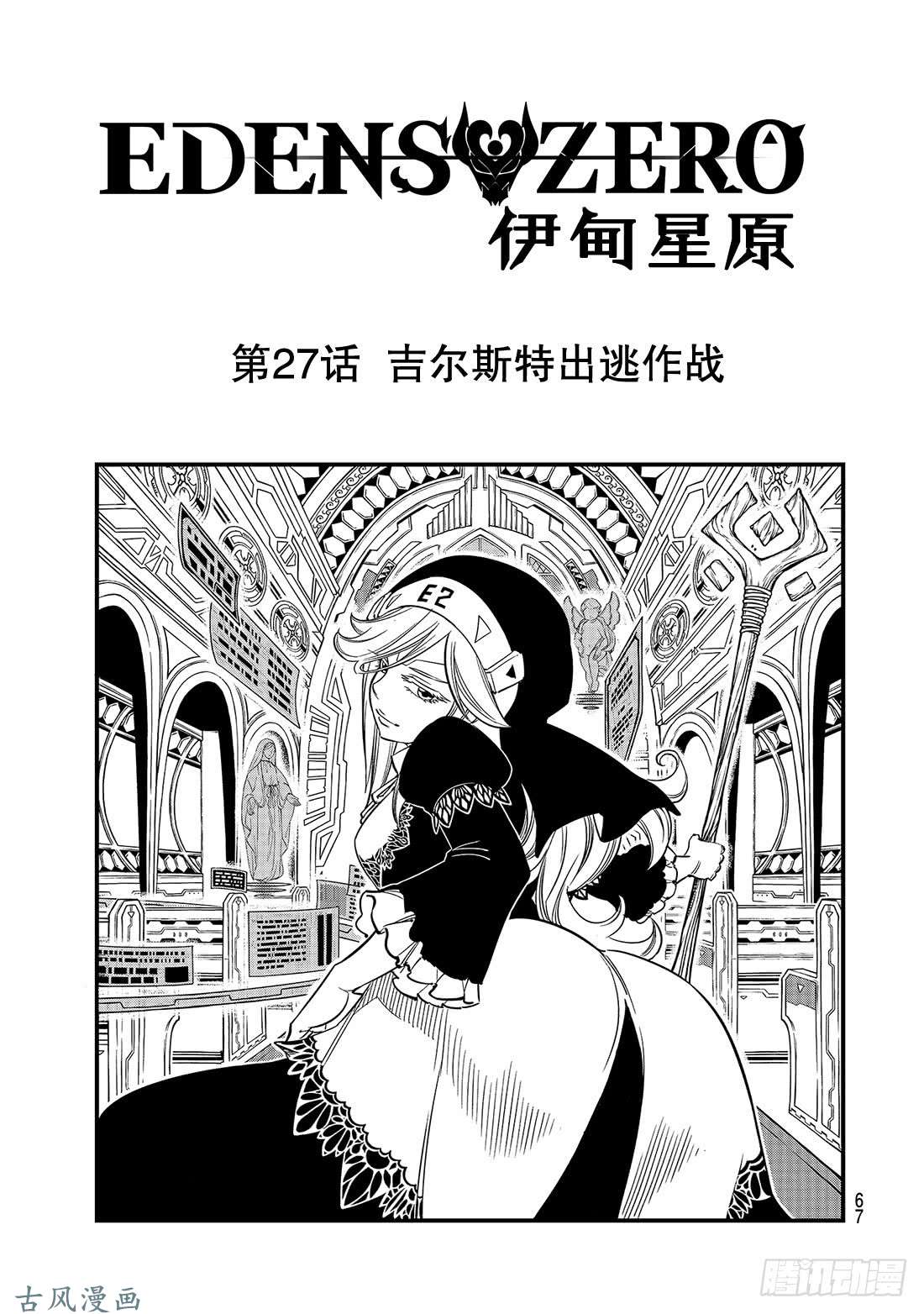 伊甸星原 EDENS ZERO第27话 吉尔斯特出逃作战
