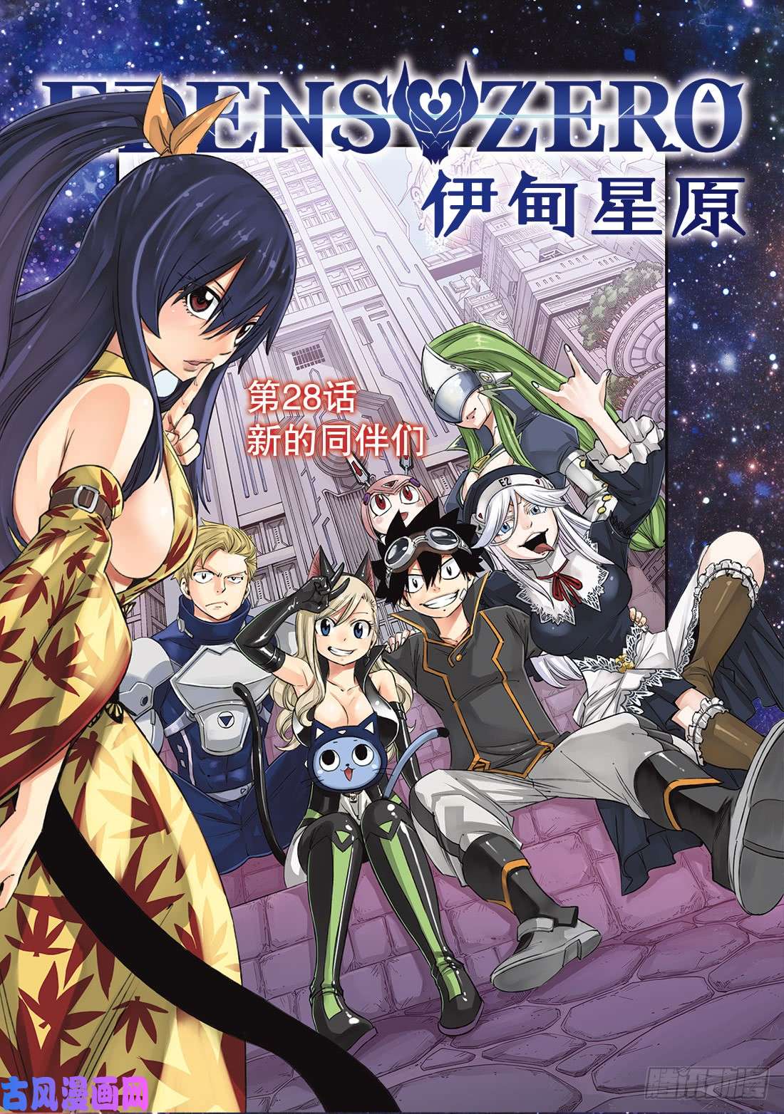 伊甸星原 EDENS ZERO第28话 新的同伴们