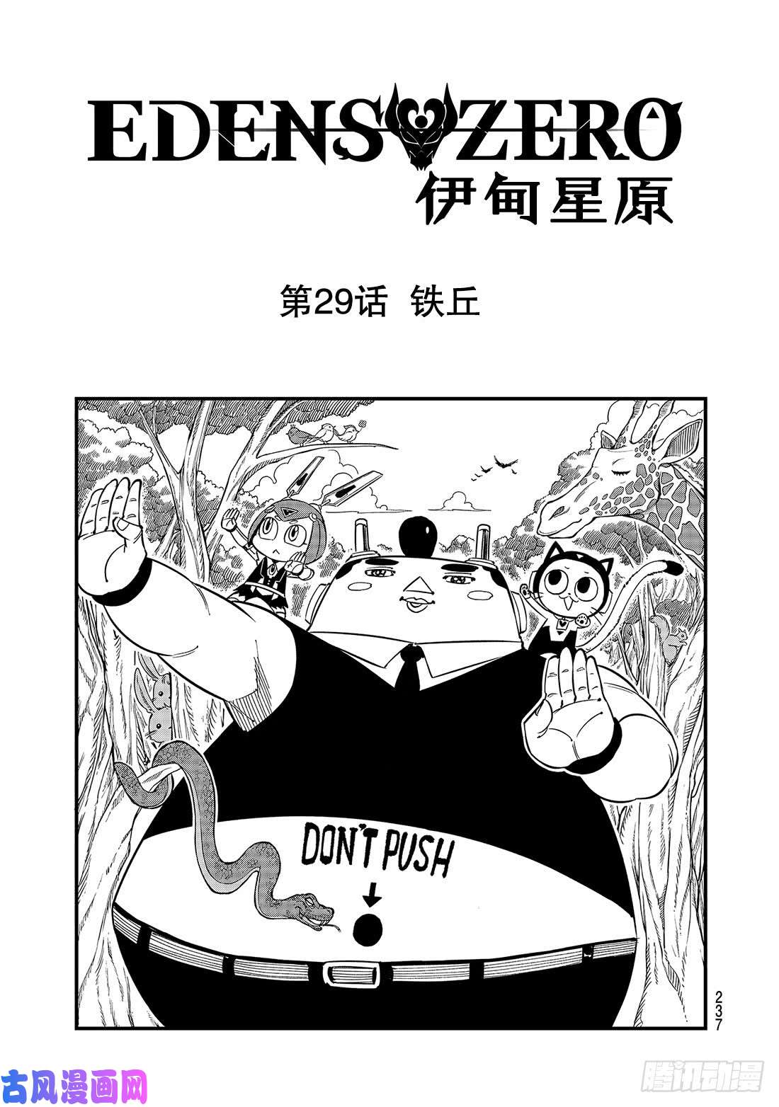 伊甸星原 EDENS ZERO第29话 铁丘