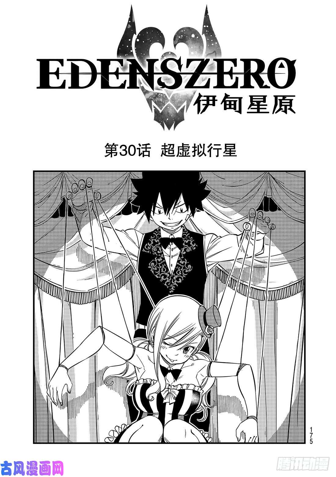 伊甸星原 EDENS ZERO第30话 超虚拟行星