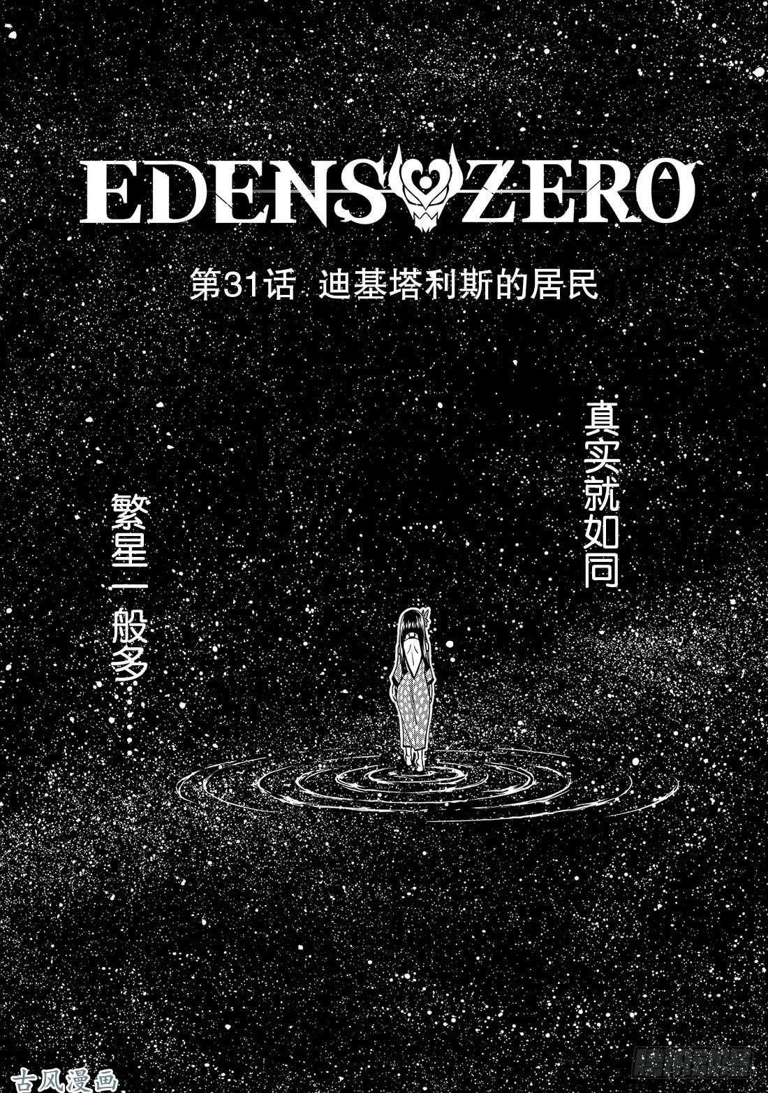 伊甸星原 EDENS ZERO第31话 迪基塔利斯的居民