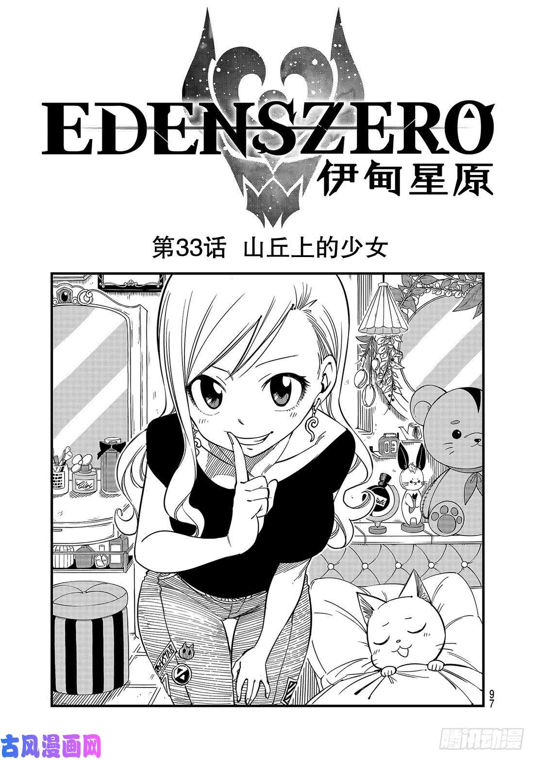 伊甸星原 EDENS ZERO第33话 山丘上的少女