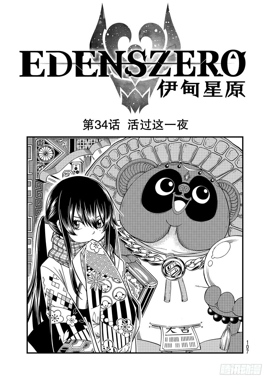 伊甸星原 EDENS ZERO第34话 活过这一夜