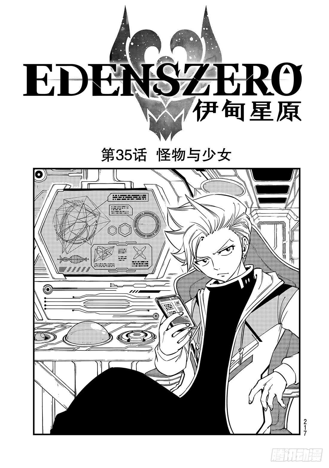 伊甸星原 EDENS ZERO第35话 怪物与少女