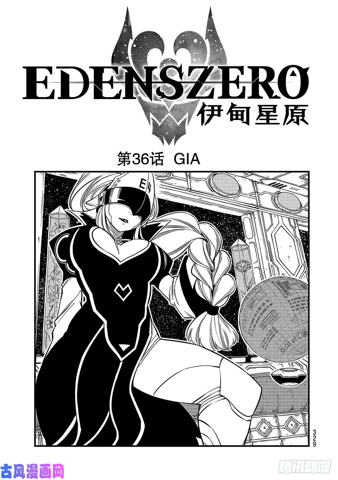伊甸星原 EDENS ZERO第36话 GIA
