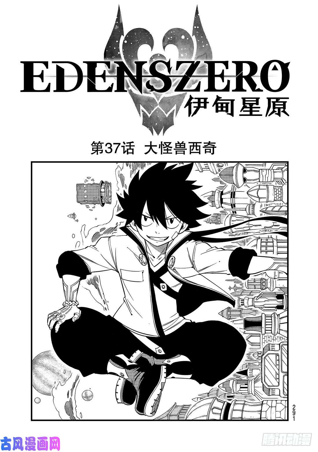 伊甸星原 EDENS ZERO第37话 大怪兽西奇