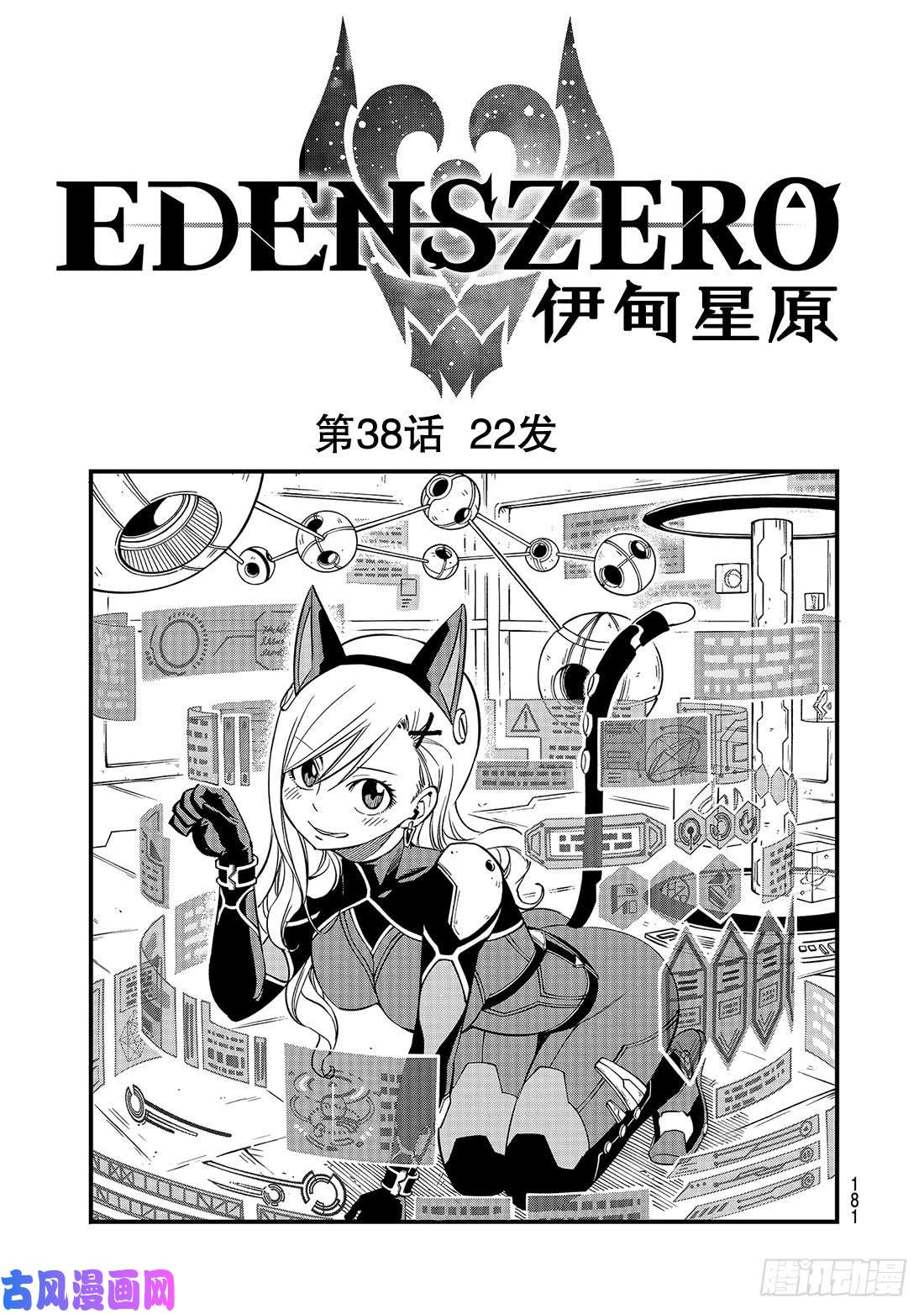 伊甸星原 EDENS ZERO第38话 22发
