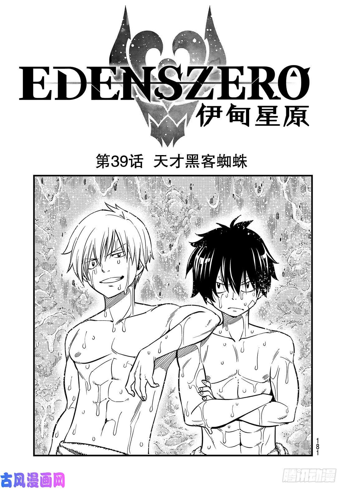 伊甸星原 EDENS ZERO第39话 天才黑客蜘蛛