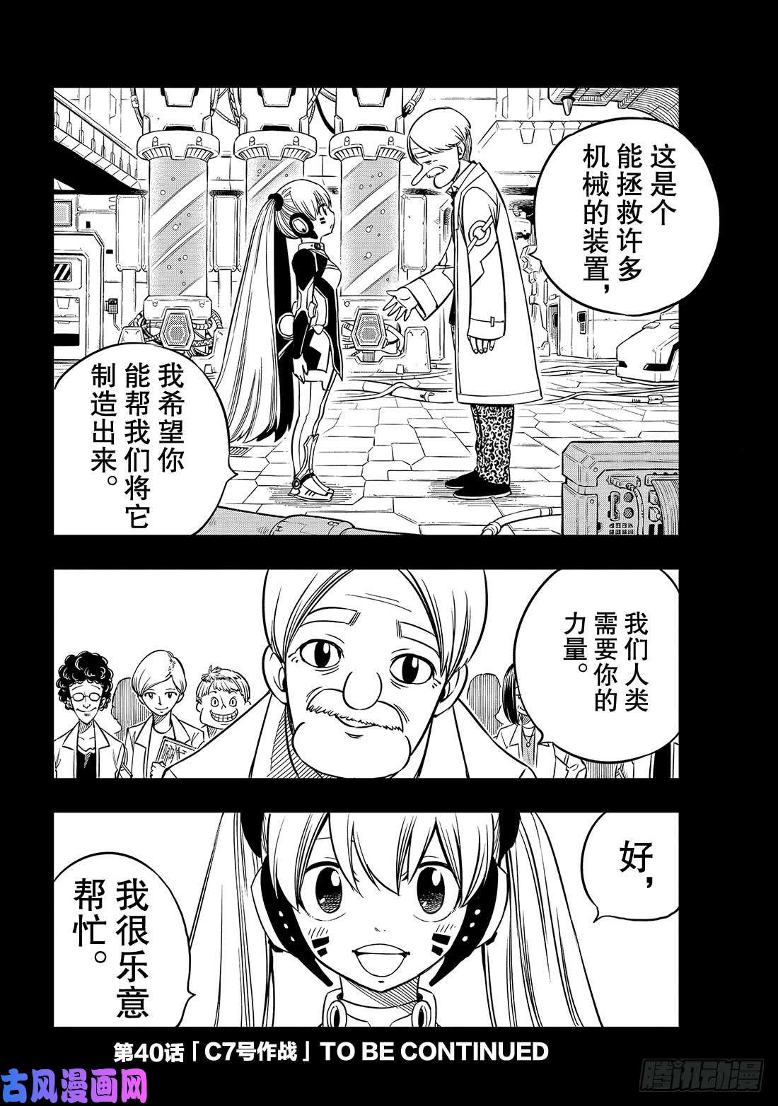 伊甸星原 EDENS ZERO第39话 天才黑客蜘蛛