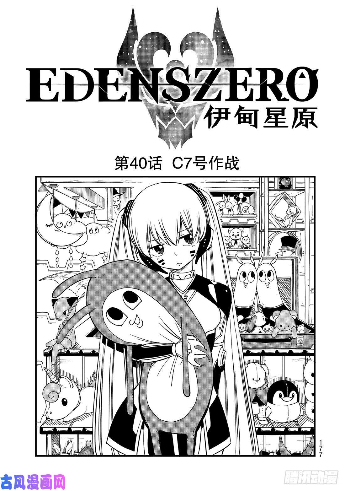 伊甸星原 EDENS ZERO第40话 C7号作战