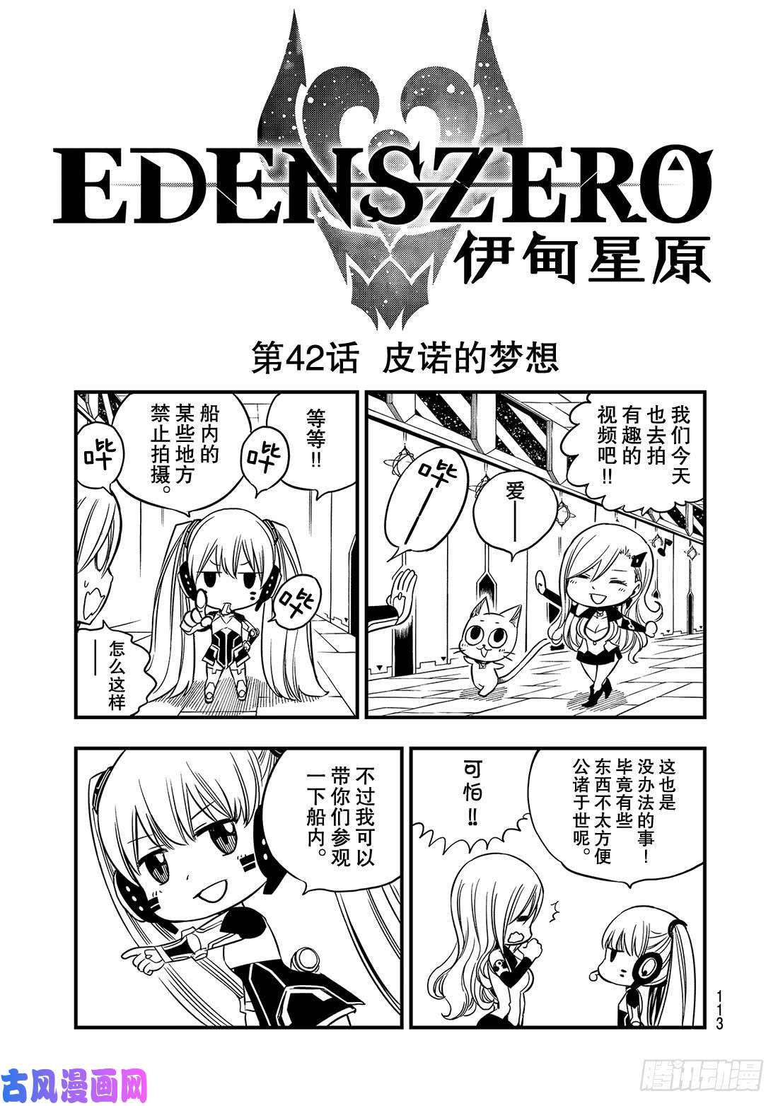 伊甸星原 EDENS ZERO第42话 皮诺的梦想