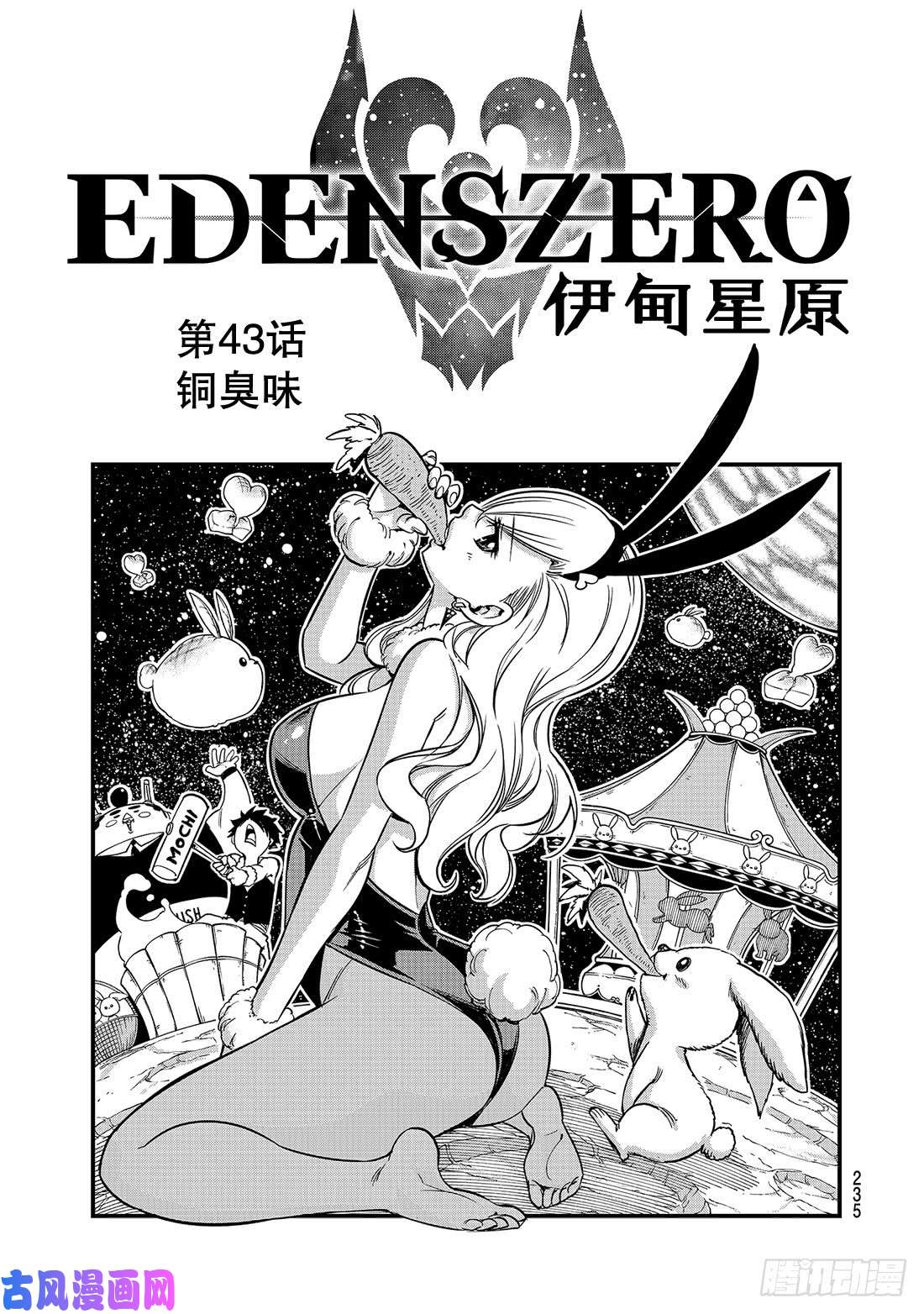 伊甸星原 EDENS ZERO第43话 铜臭味