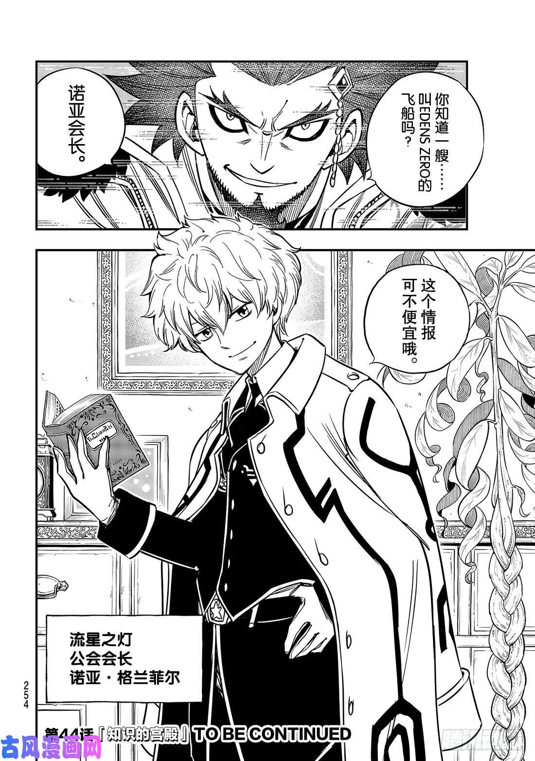 伊甸星原 EDENS ZERO第43话 铜臭味