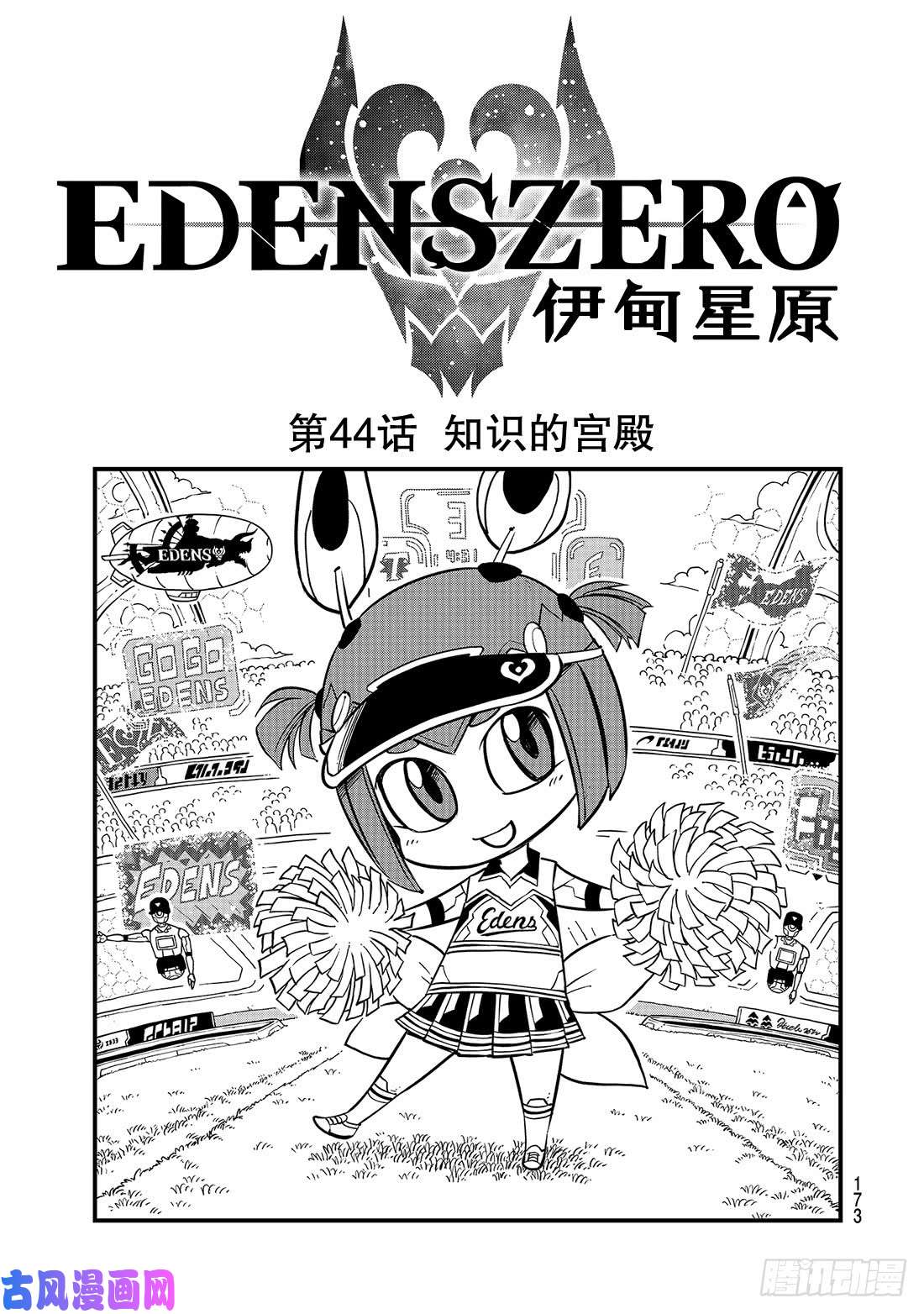 伊甸星原 EDENS ZERO第44话 知识的宫殿