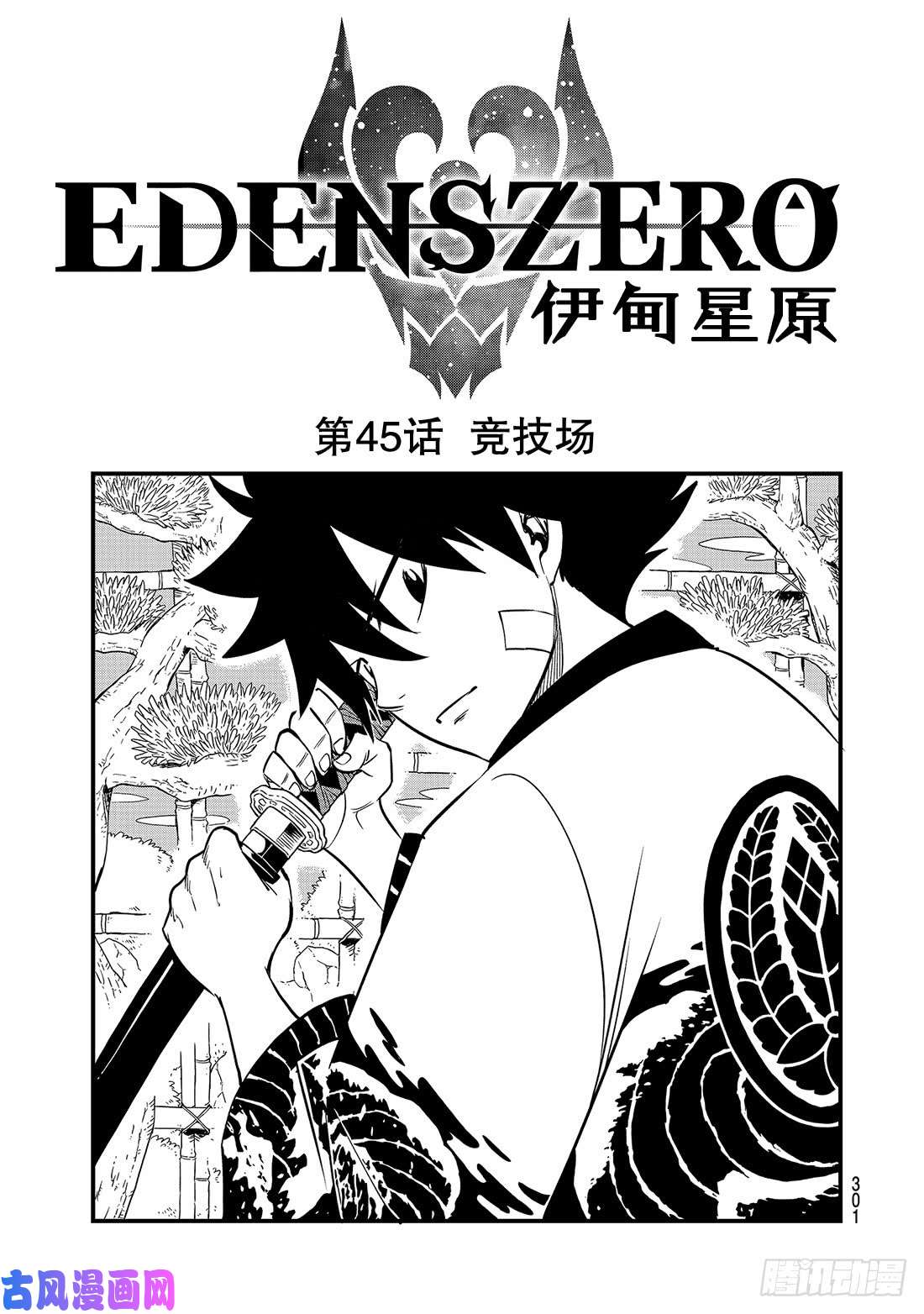 伊甸星原 EDENS ZERO第45话 竞技场