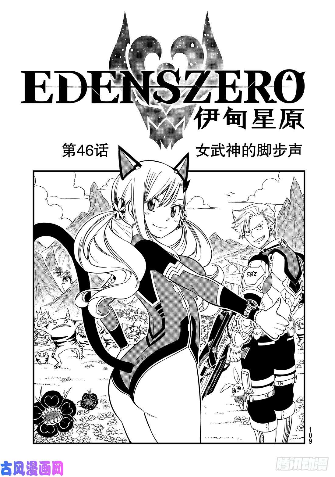 伊甸星原 EDENS ZERO第46话 女武神的脚步声
